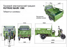 Грузовой электрический трицикл Rutrike Маяк 1500 в Москве