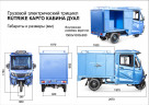 Грузовой электрический трицикл Rutrike КАРГО Кабина Дуал в Москве