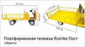 Платформенная тележка электрическая RuTrike ПОСТ в Москве