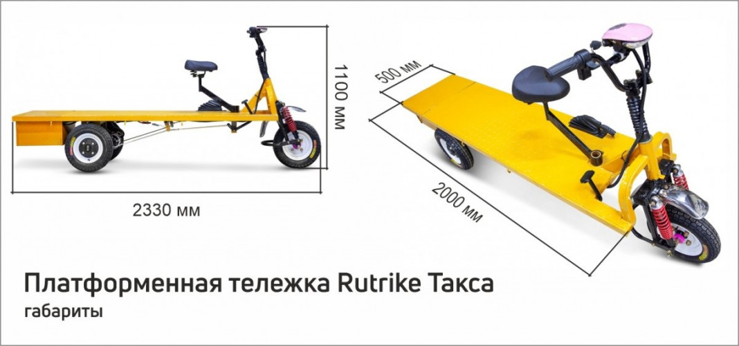 Платформенная тележка электрическая RuTrike ТАКСА в Москве