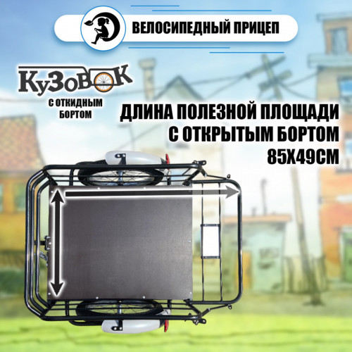 Велоприцеп Кузовок 3.0 с откидным бортом в Москве