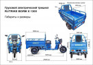 Грузовой электрический трицикл RuTrike Вояж К 1300 в Москве